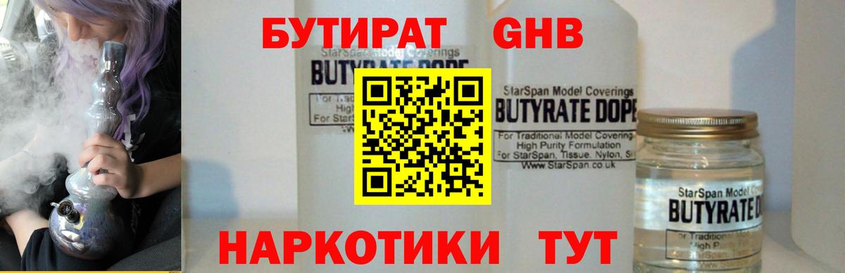 Бутират  Вход с VPN  Великий Устюг  Бутират бутандиол 